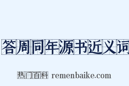 答周同年源书近义词是什么意思的图片